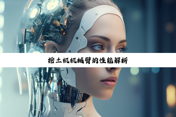 挖土机机械臂的性能解析