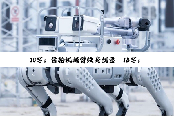 今日科普|10字：齿轮机械臂纹身创意
