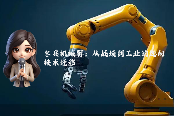 冬兵机械臂：从战场到工业的逆向技术迁移