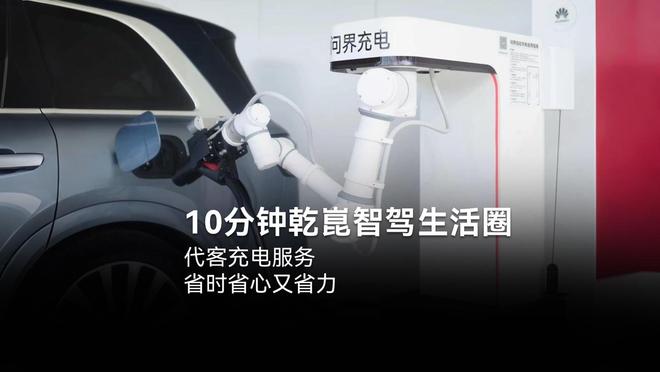 华为乾崑ADS代客充电功能展望：车自己去充电，机械臂自动插拔枪